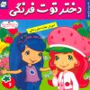 کتاب دختر توت فرنگی 6 | انتشارات فرهنگ و هنر