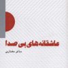 کتاب عاشقانه های بی صدا | انتشارات عنوان
