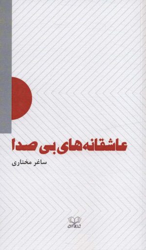 کتاب عاشقانه های بی صدا | انتشارات عنوان