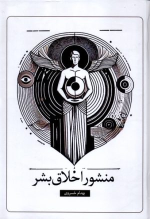 کتاب منشور اخلاق بشر | انتشارات سخنوران