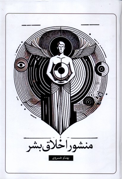 کتاب منشور اخلاق بشر | انتشارات سخنوران