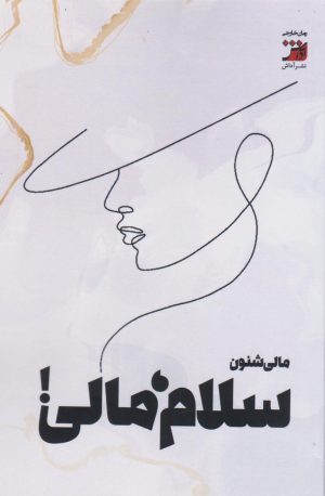 کتاب سلام، مالی! | انتشارات آداش