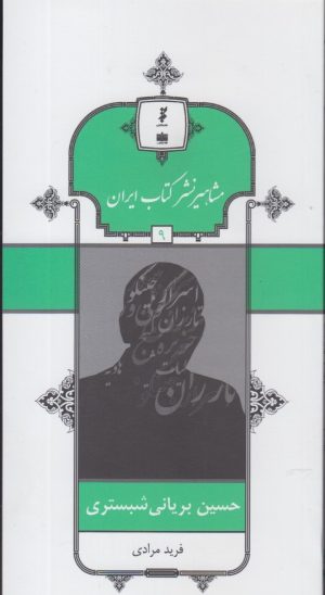 کتاب مشاهیر نشر کتاب ایران (9) | انتشارات خانه کتاب