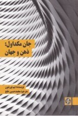 کتاب جان مکداول: ذهن و جهان | انتشارات زندگی روزانه