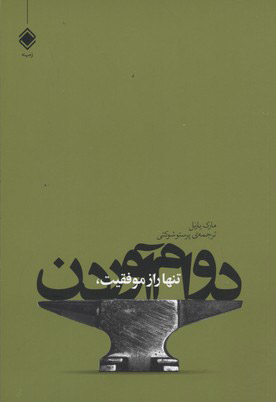 کتاب تنها راز موفقیت، دوام آوردن | انتشارات زمینه