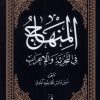 کتاب المنهاج | انتشارات کتاب طه