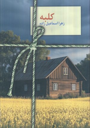 کتاب کلبه | انتشارات سخن