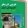 کتاب عربی در سفر | انتشارات استاندارد