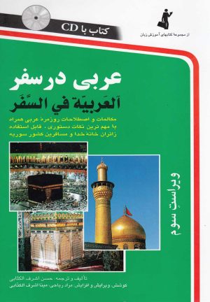 کتاب عربی در سفر | انتشارات استاندارد