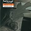 کتاب بلوط های بی رویا | انتشارات قصه باران