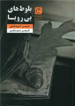 کتاب بلوط های بی رویا | انتشارات قصه باران