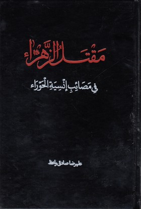 کتاب مقتل الزهرا | انتشارات دارالفکر
