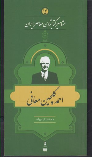 کتاب مشاهیر کتابشناسی معاصر ایران (14) | انتشارات خانه کتاب