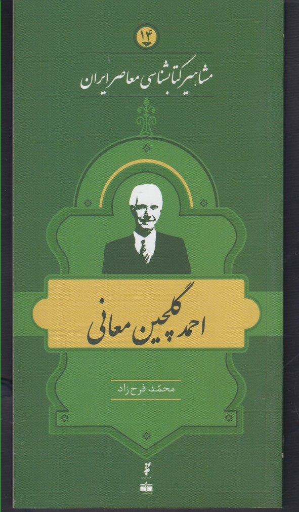 کتاب مشاهیر کتابشناسی معاصر ایران (14) | انتشارات خانه کتاب