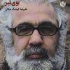 کتاب بوسه بر زخم بوی تبر | انتشارات مهر نوروز