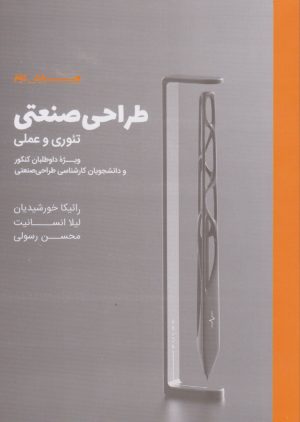 کتاب طراحی صنعتی | انتشارات کتاب وارش