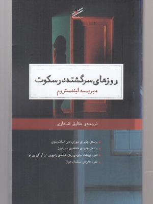 کتاب روزهای سرگشته در سکوت | انتشارات حکمت کلمه