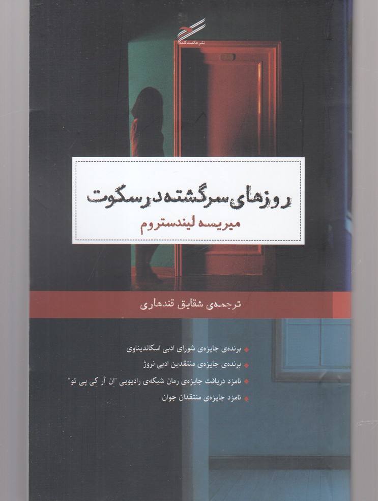 کتاب روزهای سرگشته در سکوت | انتشارات حکمت کلمه