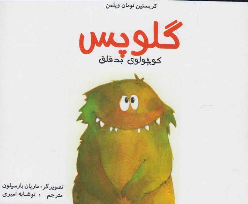 کتاب گلوپس | انتشارات مرغابی
