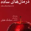 کتاب درمان های ساده | انتشارات فارابی