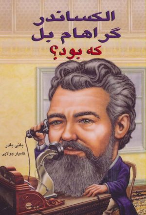 کتاب الکساندر گراهام بل که بود؟ | انتشارات جویا