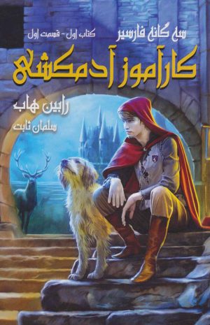 کتاب کارآموز آدمکشی 1 | انتشارات بهنام