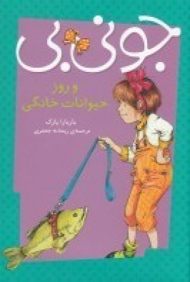 کتاب جونی بی و روز حیوانات خانگی | انتشارات پیام مشرق