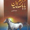 کتاب بابک خرم دین | انتشارات عطار
