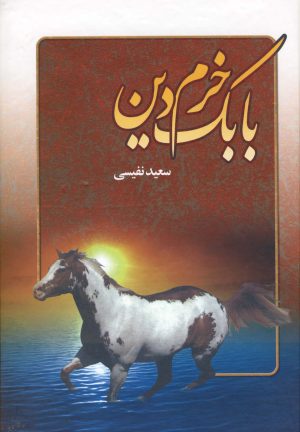کتاب بابک خرم دین | انتشارات عطار