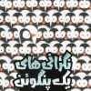 کتاب نگرانی های یک پنگوئن | انتشارات سفیدسار وروجک