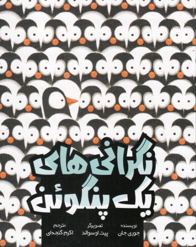 کتاب نگرانی های یک پنگوئن | انتشارات سفیدسار وروجک