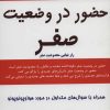 کتاب حضور در وضعیت صفر - جلد دوم | انتشارات کتیبه پارسی