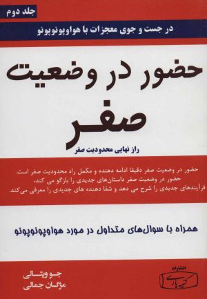 کتاب حضور در وضعیت صفر - جلد دوم | انتشارات کتیبه پارسی