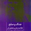 کتاب جنگ و صلح | انتشارات روزنه کار