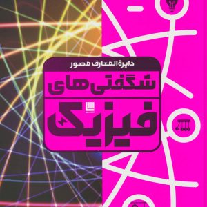 کتاب دایره المعارف مصور شگفتی های فیزیک | انتشارات سایان