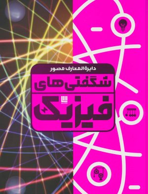 کتاب دایره المعارف مصور شگفتی های فیزیک | انتشارات سایان