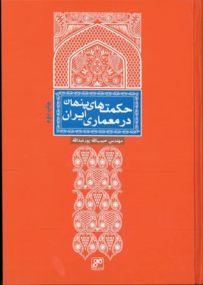کتاب حکمت های پنهان در معماری ایران | انتشارات کلهر