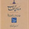 کتاب در هوای آفتاب | انتشارات آیدین