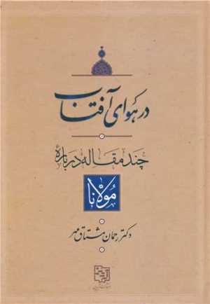 کتاب در هوای آفتاب | انتشارات آیدین