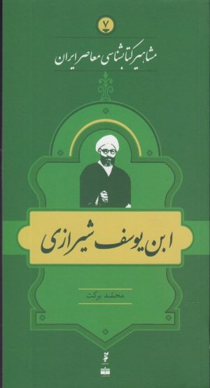 کتاب مشاهیر کتابشناسی معاصر ایران (7) | انتشارات خانه کتاب