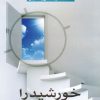 کتاب خورشید را نشانه بگیر | انتشارات هامون