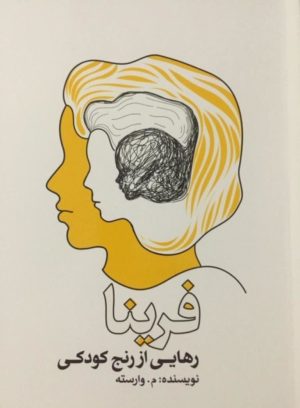 کتاب رهایی از رنج کودکی | انتشارات اژدهای طلایی