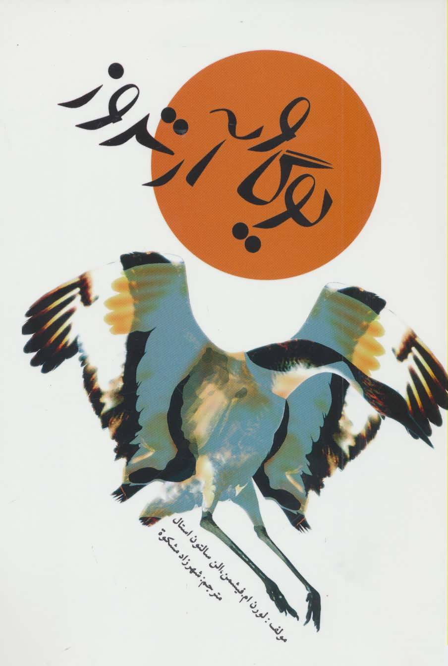 کتاب یوگا و آرتروز | انتشارات چیمن