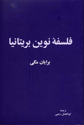کتاب فلسفه نوین بریتانیا | انتشارات نقش جهان