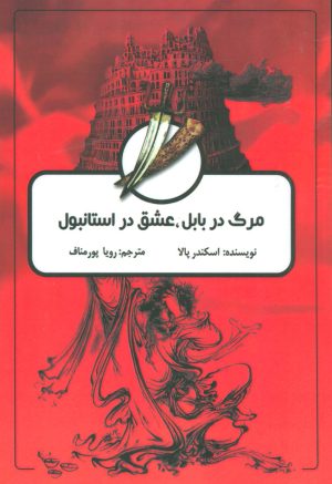 کتاب مرگ در بابل، عشق در استانبول | انتشارات اوحدی