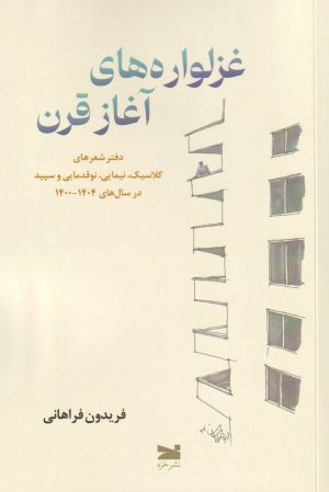 کتاب غزلواره‌های آغاز قرن | انتشارات خزه