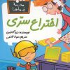 کتاب اختراع سری | انتشارات گام