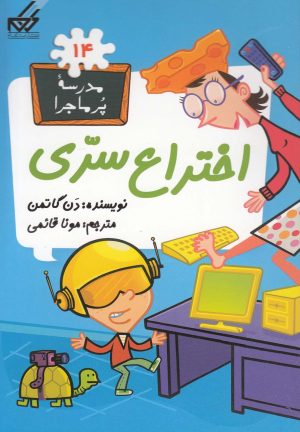 کتاب اختراع سری | انتشارات گام