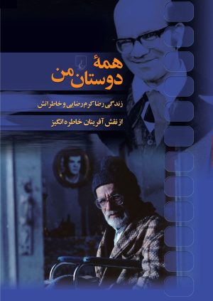 کتاب همه دوستان من | انتشارات ققنوس