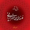کتاب پیش درآمد فلسفه ای برای هنر ایرانی | انتشارات فرهنگستان هنر